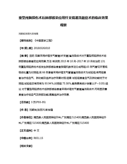 重型颅脑损伤术后肺部感染应用纤支镜灌洗吸痰术的临床效果观察