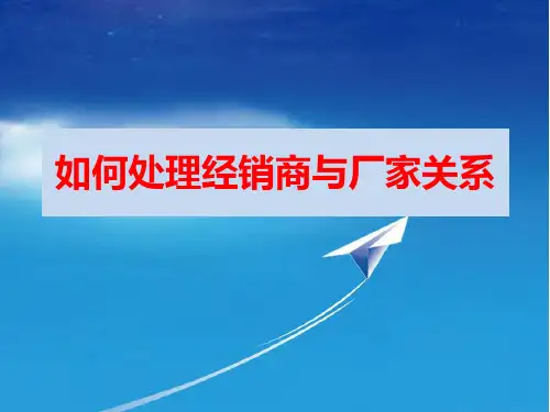 如何处理经销商和厂家之间的关系