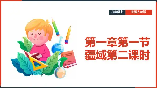 2021年初中地理人教版八年级上册《第一章第一节疆域第2课时》教学PPT课件
