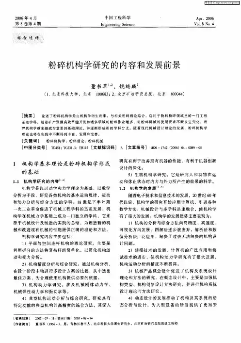粉碎机构学研究的内容和发展前景