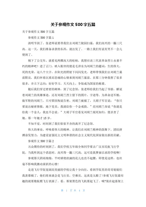 关于参观作文500字五篇