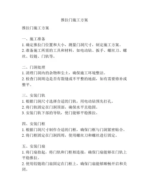 推拉门施工方案