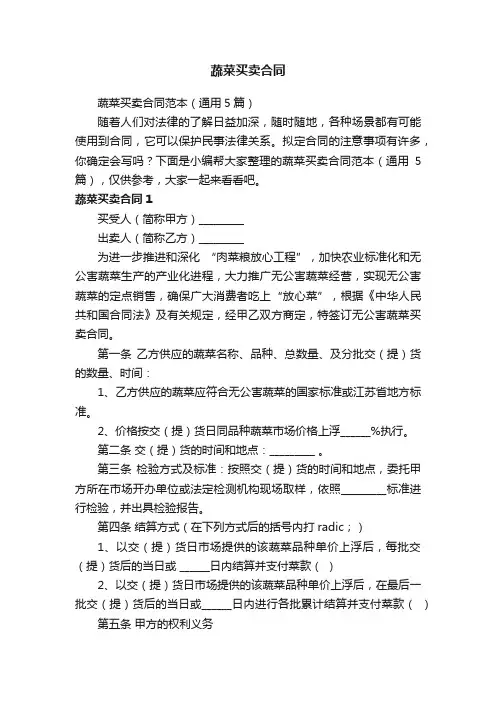 蔬菜买卖合同范本（通用5篇）