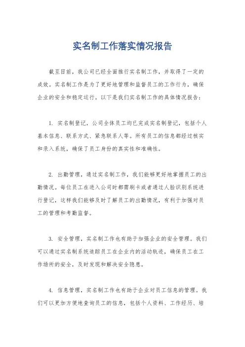 实名制工作落实情况报告