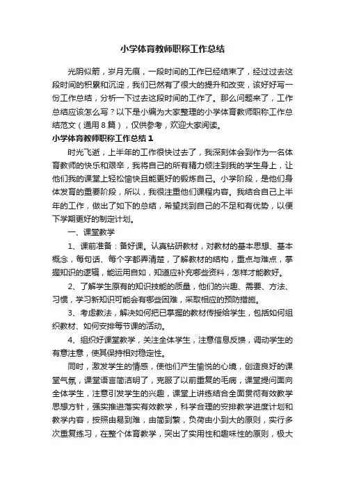 小学体育教师职称工作总结范文（通用8篇）