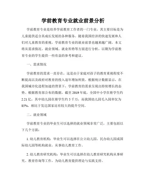 学前教育专业就业前景分析