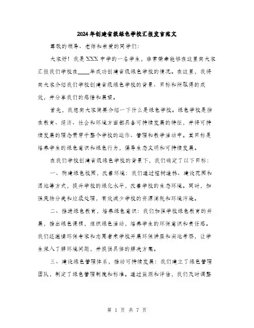 2024年创建省级绿色学校汇报发言范文(三篇)