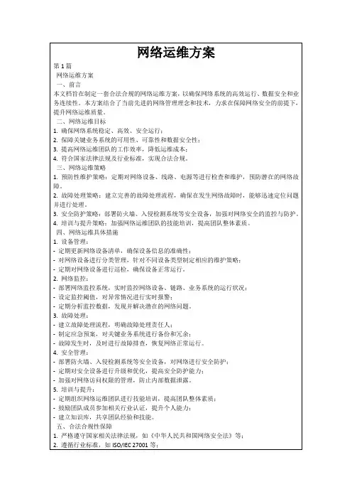 网络运维方案