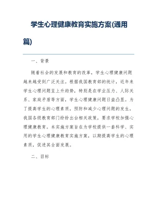 学生心理健康教育实施方案(通用篇)