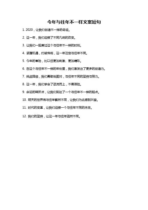 今年与往年不一样文案短句