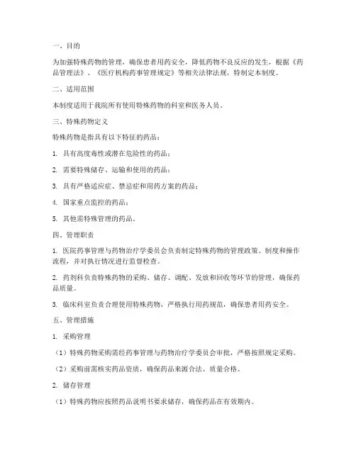 特殊药物用药安全管理制度