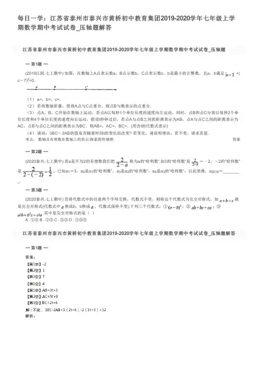 每日一学:江苏省泰州市泰兴市黄桥初中教育集团2019-2020学年七年级上学期数学期中考试试卷_压轴题解答