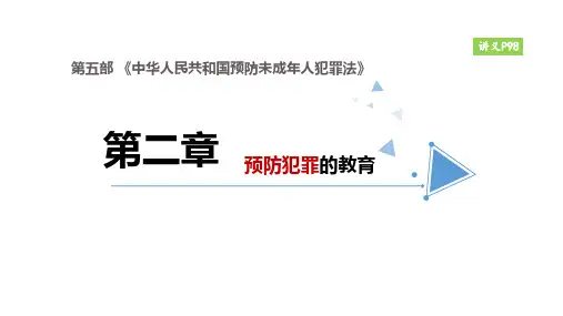 《中华人民共和国未成年人保护法》之预防犯罪的教育讲义