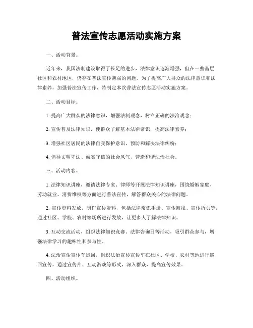 普法宣传志愿活动实施方案