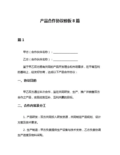 产品合作协议模板8篇