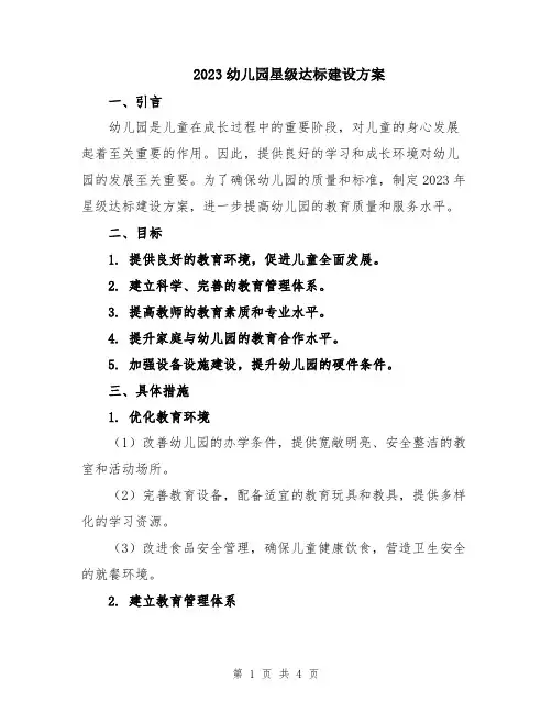 2023幼儿园星级达标建设方案
