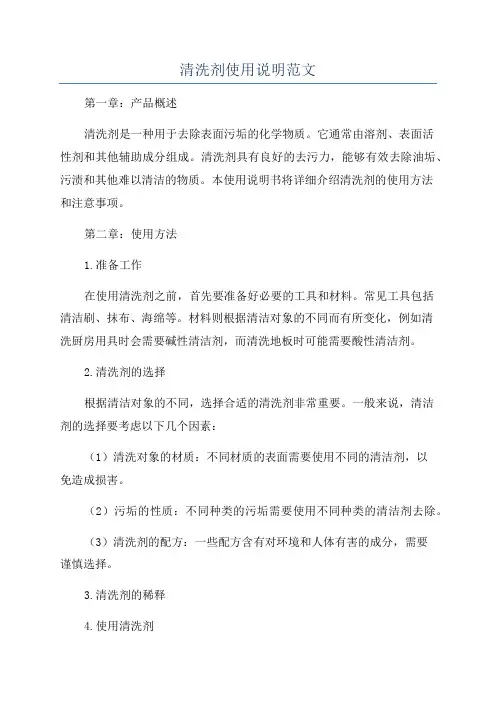 清洗剂使用说明范文