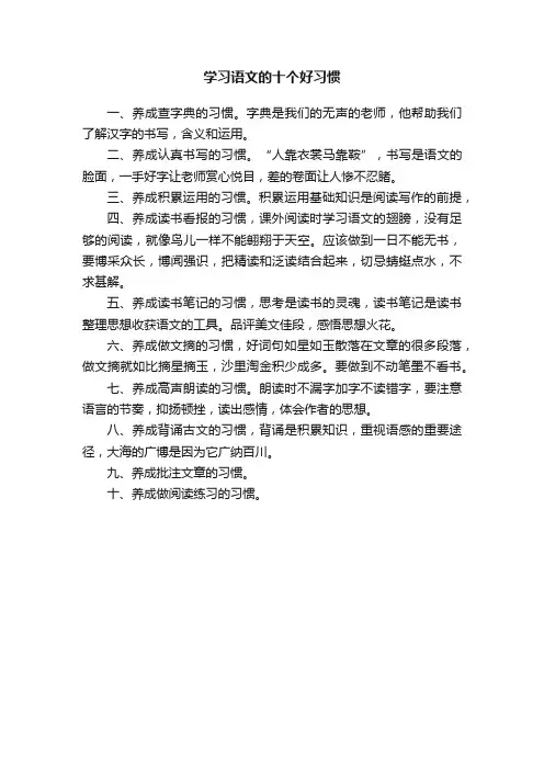 学习语文的十个好习惯