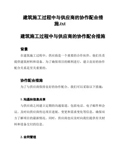 建筑施工过程中与供应商的协作配合措施