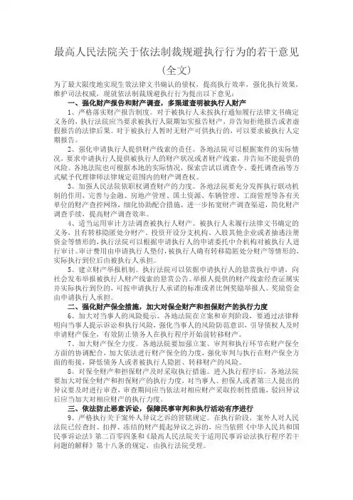 《关于依法制裁规避执行行为的若干意见》