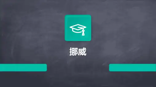 挪威PPT课件