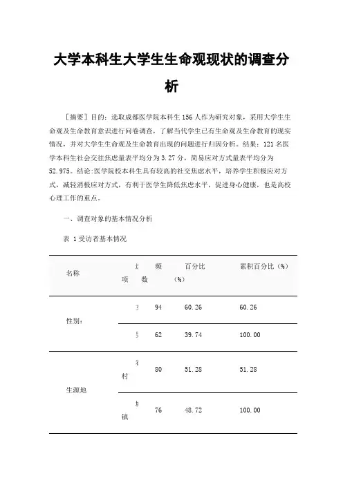 大学本科生大学生生命观现状的调查分析
