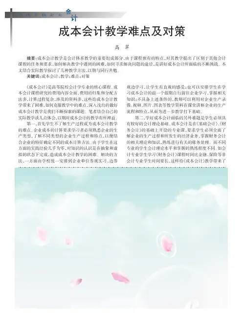 成本会计教学难点及对策