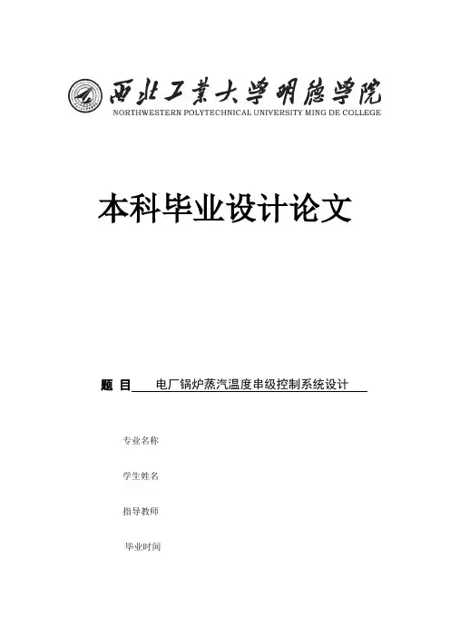 电厂锅炉蒸汽温度串级控制系统设计