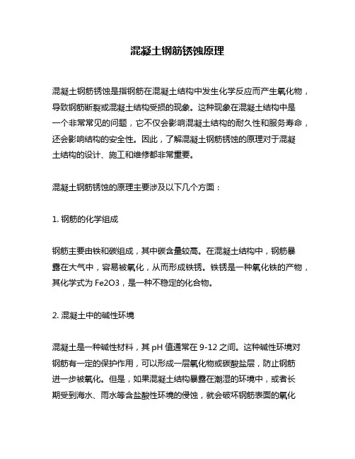 混凝土钢筋锈蚀原理