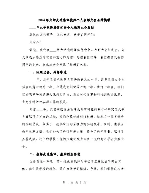 2024年大学先进集体优秀个人表彰大会总结模板(三篇)
