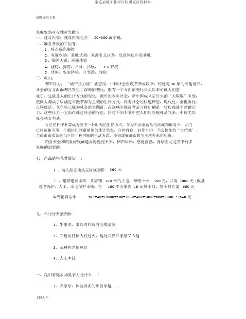 家庭农场工作可行性研究报告材料