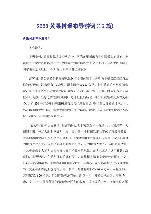 2023黄果树瀑布导游词(15篇)
