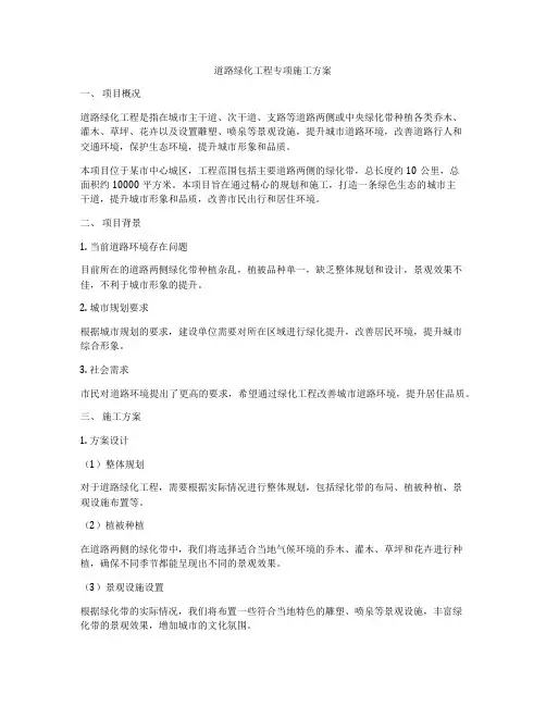 道路绿化工程专项施工方案