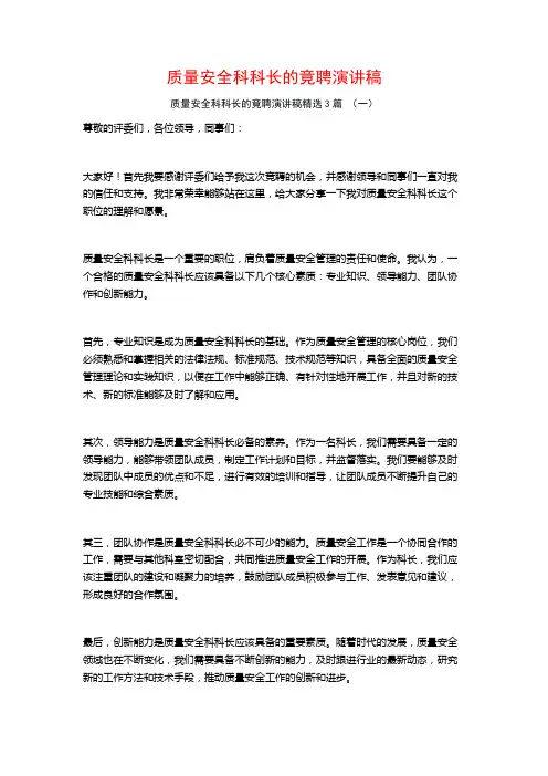 质量安全科科长的竟聘演讲稿3篇