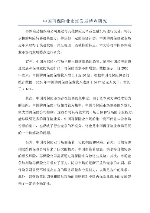 中国再保险业市场发展特点研究