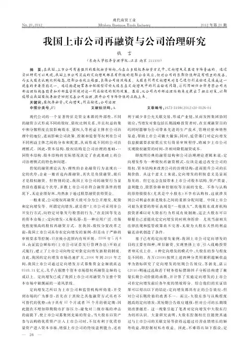 我国上市公司再融资与公司治理研究
