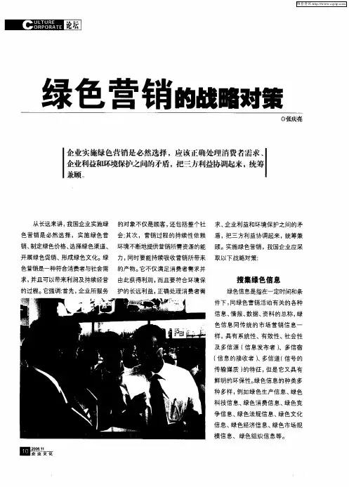 绿色营销的战略对策