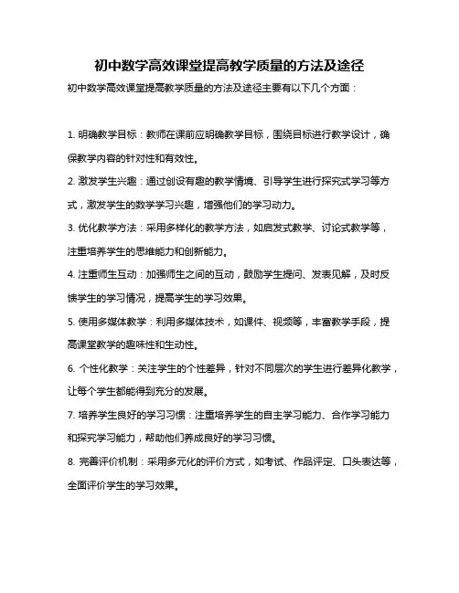 初中数学高效课堂提高教学质量的方法及途径