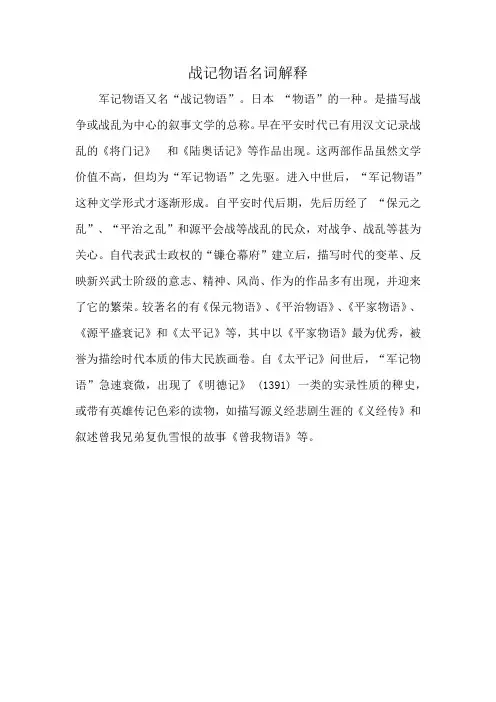 战记物语名词解释