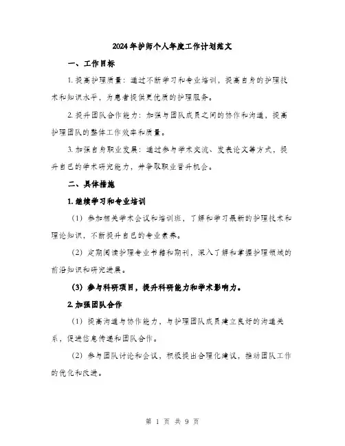 2024年护师个人年度工作计划范文(三篇)