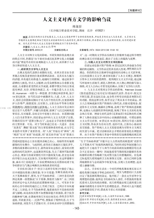 人文主义对西方文学的影响刍议