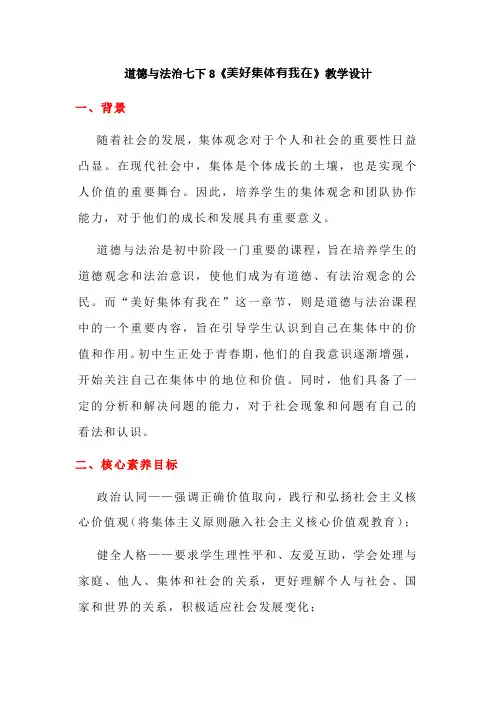 第八课 美好集体有我在 教案-2023-2024学年统编版道德与法治七年级下册