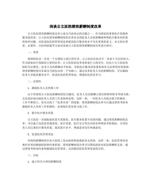 浅谈公立医院绩效薪酬制度改革
