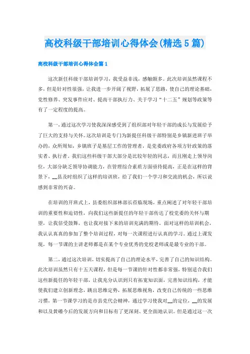 高校科级干部培训心得体会(精选5篇)