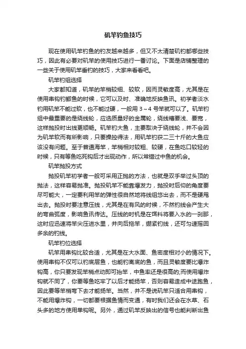 矶竿钓鱼技巧