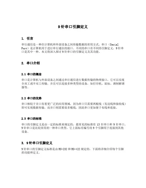 9针串口引脚定义