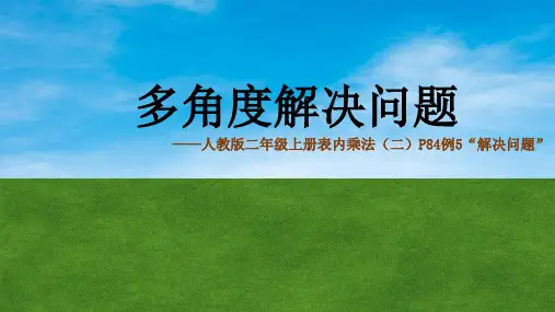 2024-2025学年人教版二年级上册数学第六单元例5 多角度解决问题(课件)