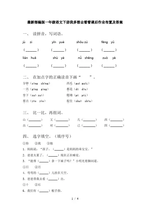 最新部编版一年级语文下册我多想去看看课后作业布置及答案