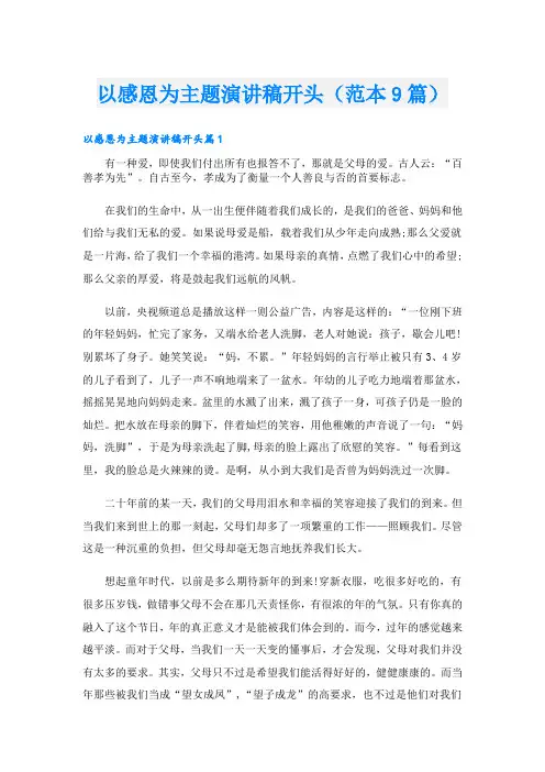 以感恩为主题演讲稿开头(范本9篇)
