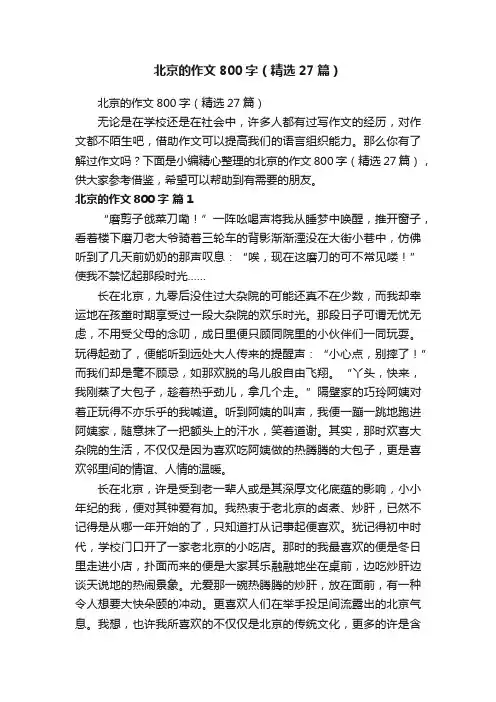 北京的作文800字（精选27篇）